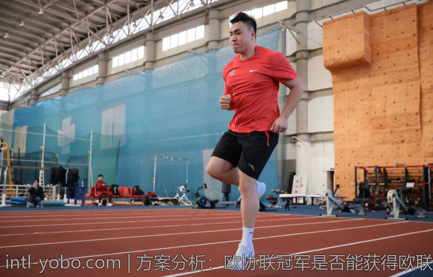 方案分析：欧协联冠军是否能获得欧联杯参赛资格