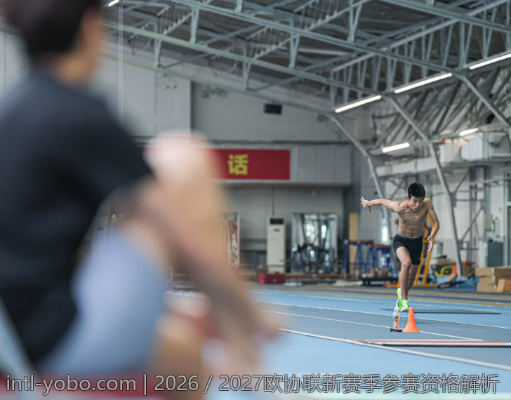 2026／2027欧协联新赛季参赛资格解析