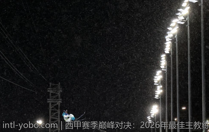 西甲赛季巅峰对决：2026年最佳主教练盘点