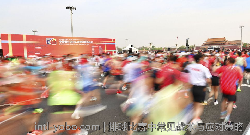 排球比赛中常见战术与应对策略